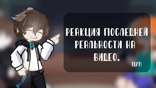 Реакция Последняя Реальность на видео ||Дилан, Дженна|| 2х!||