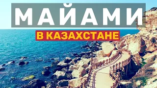 АНТАЛИЯ И МАЙАМИ В КАЗАХСТАНЕ -  СТОИТ ЛИ ЕХАТЬ В AKTAU В 2020?