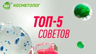 Топ 5 Советов От Косметолога | Как Защитить Кожу Зимой | Косметолог