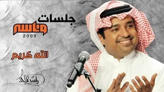 راشد الماجد - الله كريم (جلسات وناسه) | 2009