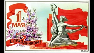 Поздравление с 1 Мая, Поздравление из СССР. День всех трудящихся.