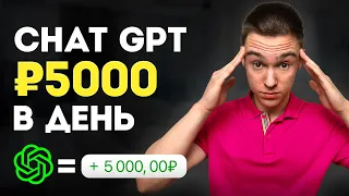 САМЫЙ простой способ как заработать на ChatGPT