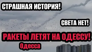 Одесса 23.05.2024 МАССОВО НАЧАЛОСЬ! ЛЕТЯТ РАКЕТЫ НА ОДЕССУ! ЛЕСТНИЦА МЕРТВЕЦОВ!