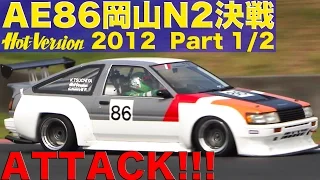 Keichi Tsuchiya doing awesome attack!! AE86 Okayama N2 Final battle Part 1【Best MOTORing】2012