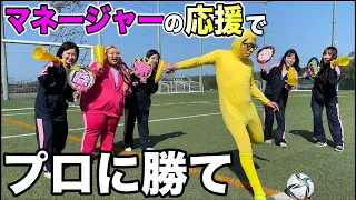 マネージャーに応援してもらったらプロにも勝てる説！！！！