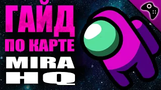 AMONG US (АМОНГ АС): ГАЙД ПО КАРТЕ MIRA HQ (ШТАБ-КВАРТИРА). СОВЕТЫ, ТАКТИКА, ХИТРОСТИ.