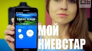 Обзор приложения Мой Киевстар для абонентов оператора