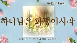 " 하나님은 화평이시라  "   神様は和平である。」(エフェソ엡 2: 11~18) 2024/05,05, 11시 주일 예배