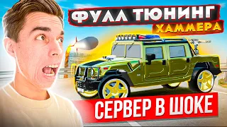 ВАЙ ЧТО ЗА ПУШКА! ФУЛЛ ТЮНИНГ ХАММЕРА В ВОЕННОМ СТИЛЕ, СЕРВЕР В ШОКЕ! | GTA: КРМП (RADMIR RP CRMP)