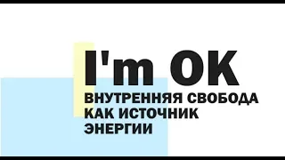 Тренинг I’m OK. Алла Клименко