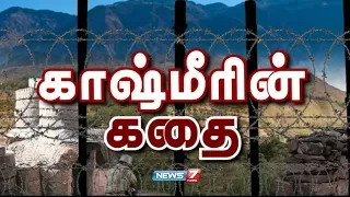 காஷ்மீரின் கதை | Story of Kashmir  | Bomb attack in Kashmir