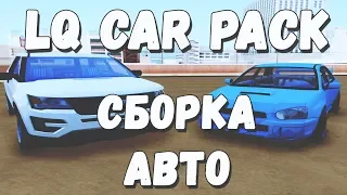 СБОРКА МОДОВ ГТА САМП. МОЙ LQ CAR PACK (44 АВТОМОБИЛЯ GTA SAMP)