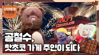 🦺안전에 진심인 곰철수🐻 핫코초 가게의 주인으로!☕️🍫 안전초코 핫초코 - 곰철수, 핫초코 가게 주인이 되다