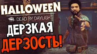 Dead by Daylight - ДЕРЗКАЯ ДЕРЗОСТЬ! ВЫЖИВШИЕ МАНСЯТ И РАЗВОДЯТ МАНЬЯКА!