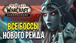 СВЯТИЛИЩЕ ГОСПОДСТВА - ТОП РЕЙД в ИСТОРИИ WOW? ВСЕ 10/10 БОССОВ в World of Warcraft: Shadowlands