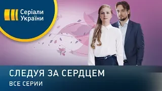 Следуя за сердцем (Все серии)