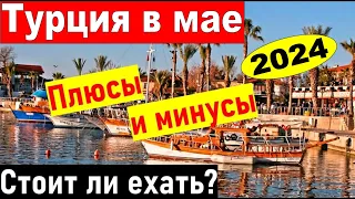 Турция май 2024. НИЗКИЕ ЦЕНЫ. Турция весной 2024. Отдых в Анталии май. Отдых в Турции 2024 погода