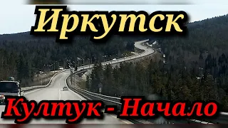 Култук - старший Брат - Урала - начало ! Выгрузка в Иркутске ! Впереди Байкал! #газель #дальнобой