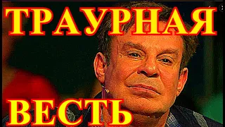 ВСЯ РОССИЯ ПРОЩАЕТСЯ С ЕФИМОМ ШИФРИНЫМ!!!! УЖЕ СОСТАВЛЕНО ЗАВЕЩАНИЕ....УЖАСНАЯ ВЕСТЬ ПРИШЛА УТРОМ...