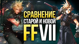 23 года спустя. Сравнение оригинала и ремейка Final Fantasy VII