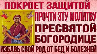 ИЗБАВЬ СВОЙ РОД ОТ БЕД И БОЛЕЗНЕЙ. Самая сильная молитва Пресвятой Богородице. Прочти скорее