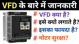 what is vfd and use | variable frequency drive basics | working principle of vfd in hindi | vfd