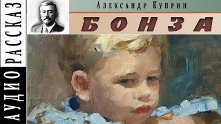 "Бонза" ● Александр Куприн ● Аудио рассказ