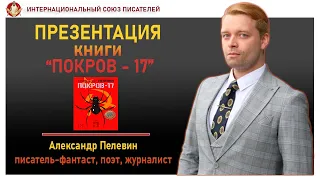 Презентация книги "Покров - 17". Александр Пелевин.