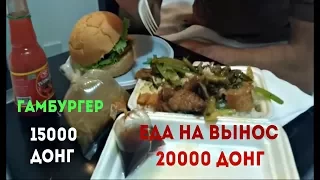 НЯЧАНГ.ЕДА НА ВЫНОС ЗА 20000. СТОИТ ЛИ ПОКУПАТЬ