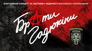 Брати Гадюкіни в Луцьку 17.09 Концерт на підтримку медичного батальону Госпітальєри