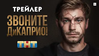 Звоните ДиКаприо! (сериал) [трейлер 2]