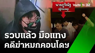 หนุ่มฮูดดำ ซุกหัวหินก่อนหนีลงชุมพร | 31 พ.ค. 67 | ข่าวเย็นไทยรัฐ