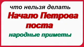 20 июня. Начало ПЕТРОВА ПОСТА.Что можно и что нельзя делать