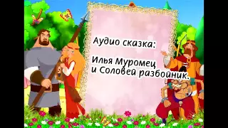 Сказка. "ИЛЬЯ МУРОМЕЦ И СОЛОВЕЙ-РАЗБОЙНИК". Аудиосказки. Сказки для детей. Аудиокниги.