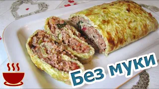 Amazing Zucchini roll with minced meat and cheese WITHOUT FLOUR will not leave you indifferent
