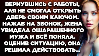 Вернувшись с работы, Аля не смогла открыть дверь своим ключом.  Нажав на звонок, жена увидела...