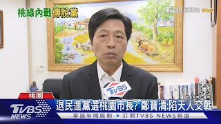 退民進黨選桃園市長? 鄭寶清:陷天人交戰｜TVBS新聞