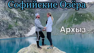 Софийские Озёра/Архыз/Пеший Поход в Горы/Кавказские Горы