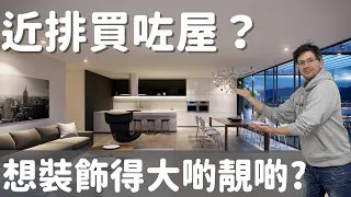 How to make your home more modern and chic. We provide some home interior design ideas (EngSub)