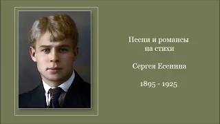 Песни и романсы на стихи Сергея Есенина, ч  1