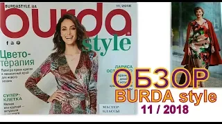 Burda  11/2018   Обзор  журнала по шитью