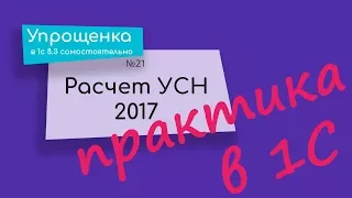 Расчет УСН 2017 ПРАКТИКА в 1С 8.3