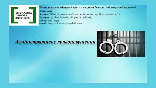 Правова допомога онлайн #129: Адміністративне правопорушення