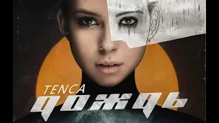 Tenca - Дождь, текст песни (Премьера трека 2019)