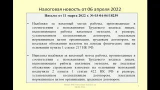 06042022 Налоговая новость о НДФЛ и страховых взносах по вахтовой надбавке / shift work