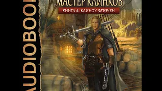 2001480  Glava 01 Аудиокнига. Распопов Дмитрий "Мастер клинков. Книга 4. Клинок заточен"