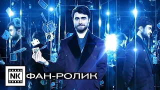 Иллюзия обмана 2 2016 [ Русский трейлер ] Фан-ролик