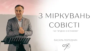 Василь Попудник - З міркувань совісті | Проповідь 2023 | Спільнота Преображення Христового