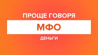 Проще говоря: МФО. Микрофинансовые организации. Быстрые займы. Микрозаймы. Деньги в долг.