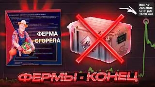 ФЕРМЫ - КОНЕЦ? | VALVE ПОФИКСИЛИ ФЕРМЫ | СТОИТ ЛИ ВКЛАДЫВАТЬ В КЕЙСЫ? Инвестиции CS:GO